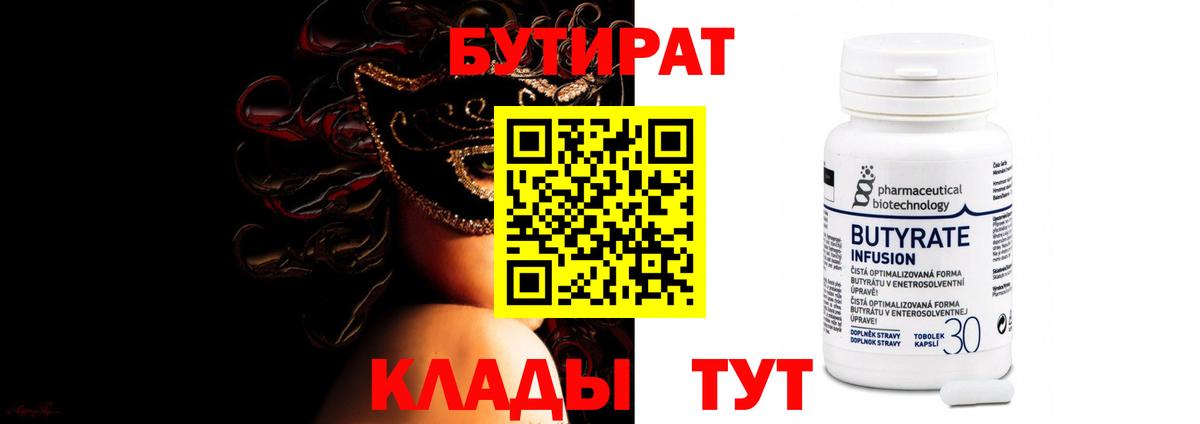 Бутират 1.4BDO  Вход с VPN  Ижевск 