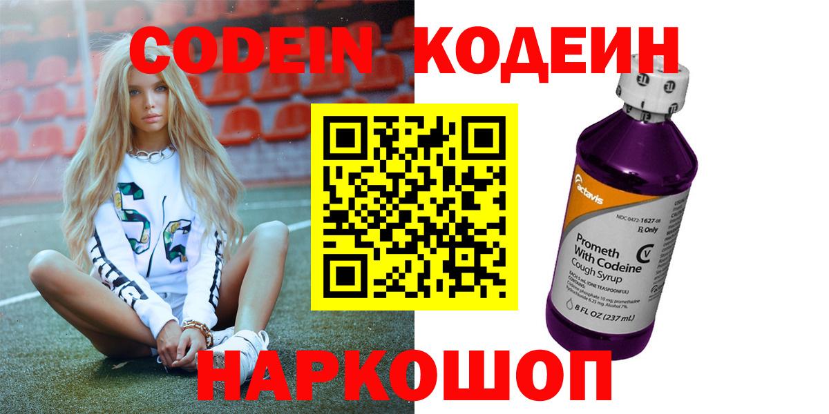 Кодеиновый сироп Lean напиток Lean (лин)  Вход с VPN  Ижевск  Codein Purple Drank 